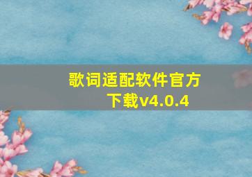 歌词适配软件官方下载v4.0.4