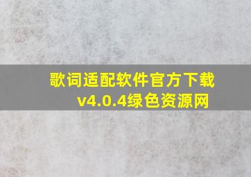 歌词适配软件官方下载v4.0.4绿色资源网