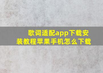 歌词适配app下载安装教程苹果手机怎么下载