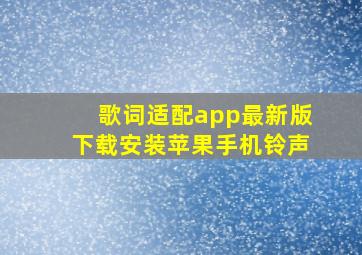 歌词适配app最新版下载安装苹果手机铃声