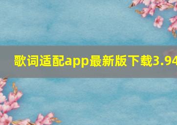 歌词适配app最新版下载3.94