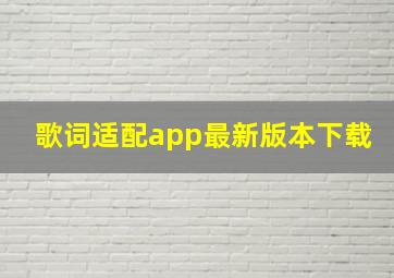 歌词适配app最新版本下载