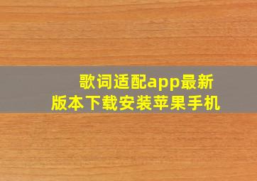 歌词适配app最新版本下载安装苹果手机