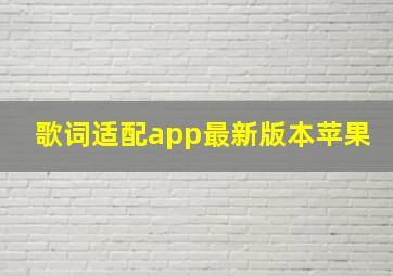 歌词适配app最新版本苹果