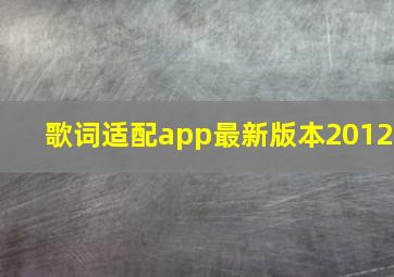 歌词适配app最新版本2012