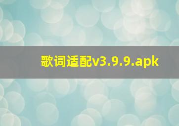 歌词适配v3.9.9.apk