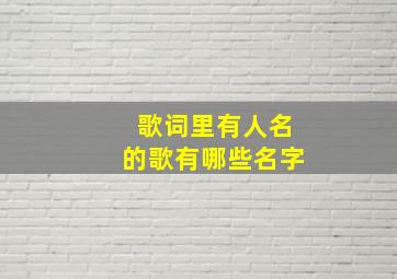 歌词里有人名的歌有哪些名字