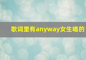 歌词里有anyway女生唱的