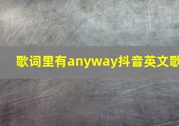 歌词里有anyway抖音英文歌