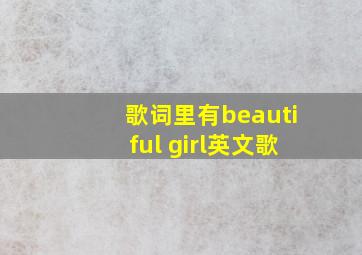 歌词里有beautiful girl英文歌