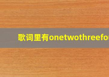 歌词里有onetwothreefour