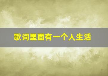 歌词里面有一个人生活