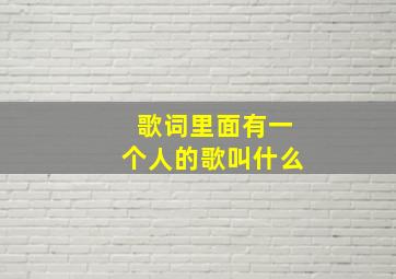 歌词里面有一个人的歌叫什么