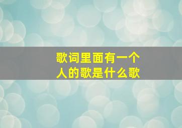 歌词里面有一个人的歌是什么歌