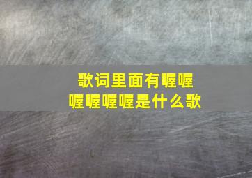 歌词里面有喔喔喔喔喔喔是什么歌