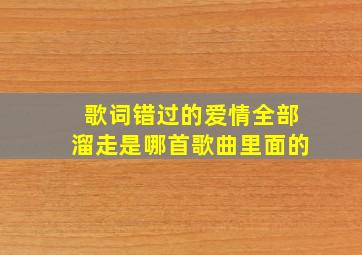 歌词错过的爱情全部溜走是哪首歌曲里面的