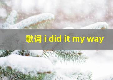 歌词 i did it my way