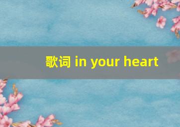 歌词 in your heart