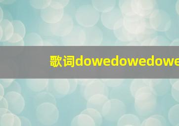 歌词dowedowedowe