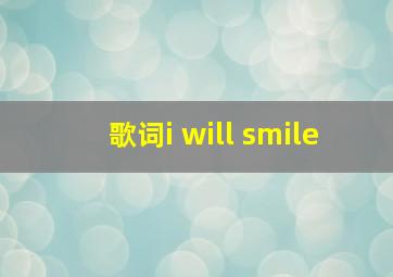 歌词i will smile