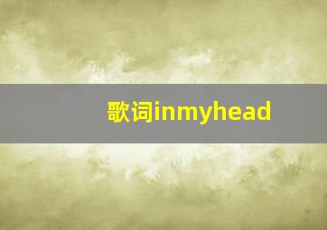 歌词inmyhead