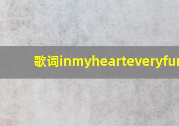 歌词inmyhearteveryfunny