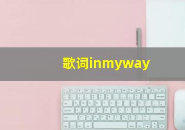 歌词inmyway