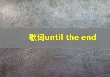 歌词until the end