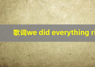 歌词we did everything right