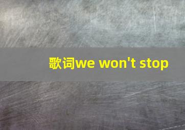 歌词we won't stop