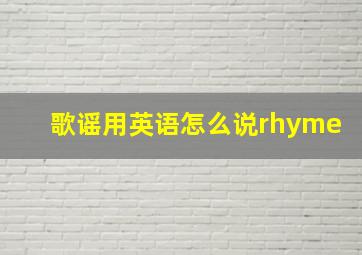 歌谣用英语怎么说rhyme