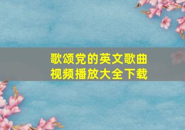 歌颂党的英文歌曲视频播放大全下载