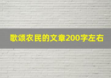 歌颂农民的文章200字左右