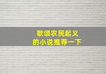 歌颂农民起义的小说推荐一下