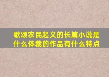 歌颂农民起义的长篇小说是什么体裁的作品有什么特点