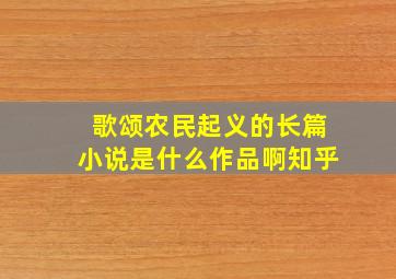 歌颂农民起义的长篇小说是什么作品啊知乎