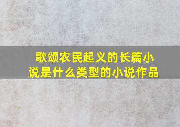 歌颂农民起义的长篇小说是什么类型的小说作品