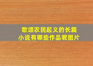 歌颂农民起义的长篇小说有哪些作品呢图片