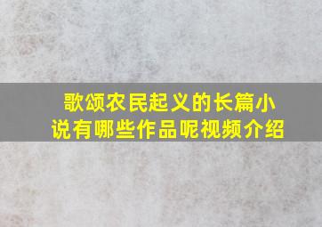 歌颂农民起义的长篇小说有哪些作品呢视频介绍