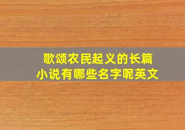 歌颂农民起义的长篇小说有哪些名字呢英文