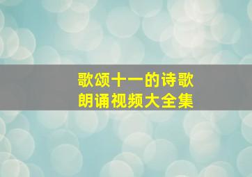 歌颂十一的诗歌朗诵视频大全集