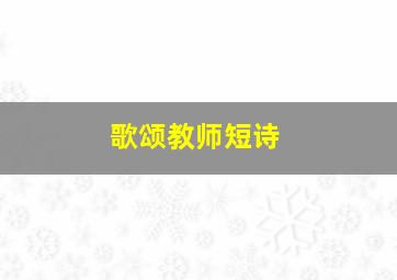 歌颂教师短诗