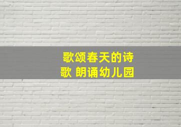 歌颂春天的诗歌 朗诵幼儿园