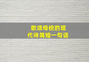 歌颂母校的现代诗简短一句话