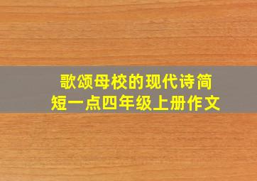 歌颂母校的现代诗简短一点四年级上册作文