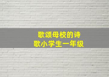 歌颂母校的诗歌小学生一年级