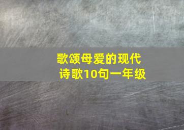 歌颂母爱的现代诗歌10句一年级