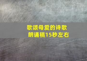 歌颂母爱的诗歌朗诵稿15秒左右