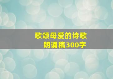 歌颂母爱的诗歌朗诵稿300字