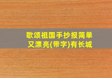 歌颂祖国手抄报简单又漂亮(带字)有长城